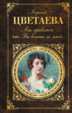 Книга Мне нравится, что Вы больны не мной… (сборник)
